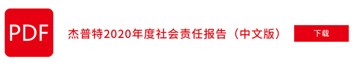 杰普特2020年社会责任报告（中文版）