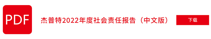 杰普特2022年社会责任报告（中文版