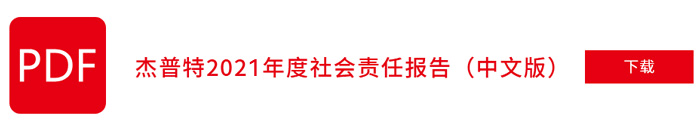 杰普特2021年社会责任报告（中文版）